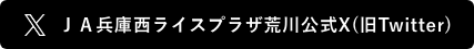 ＪＡ兵庫西ライスプラザ荒川公式Twitter