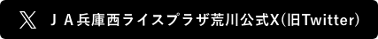 ＪＡ兵庫西ライスプラザ荒川公式X（旧Twitter）