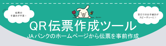 QR伝票作成ツール。JAバンクのホームページから伝票を事前作成