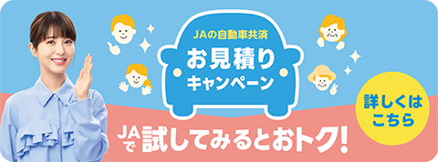 JAの自動車共済お見積もりキャンペーン JAで試してみるとおトク