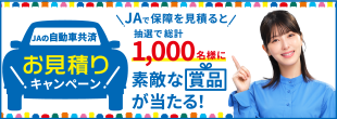 JAの自動車共済お見積もりキャンペーン JAで試してみるとおトク