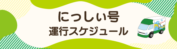 にっしぃ号運行スケジュール