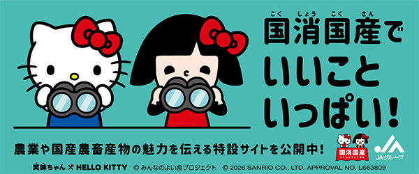 国産国章でいいこといっぱい！農業や国産農畜産物の魅力を伝える特設サイトを公開中！