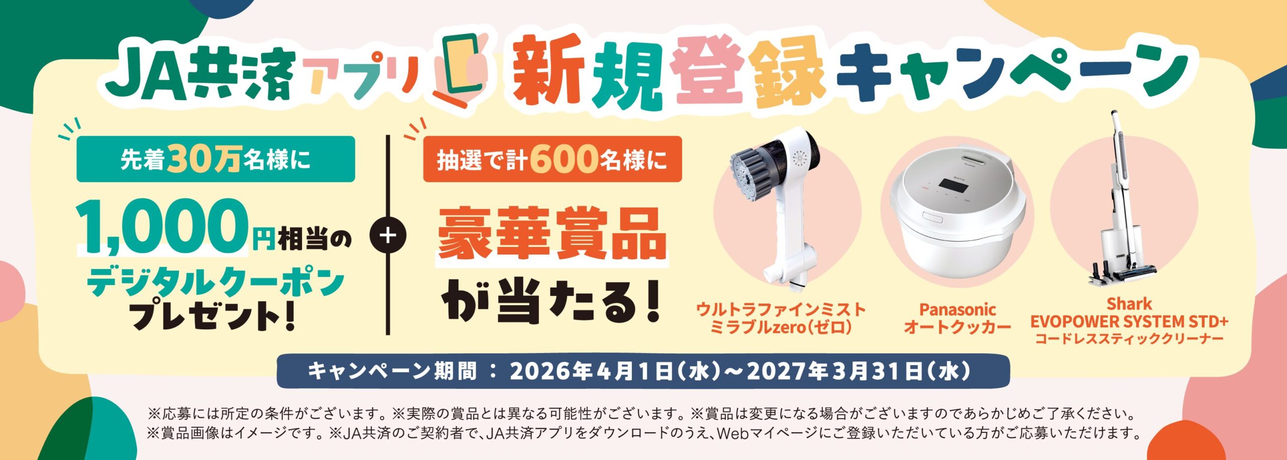 安心を、いつでも手元に。JA共済アプリ新規登録キャンペーン