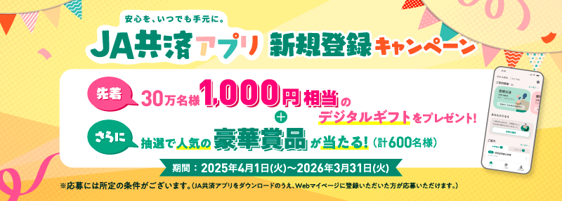 安心を、いつでも手元に。JA共済アプリ新規登録キャンペーン