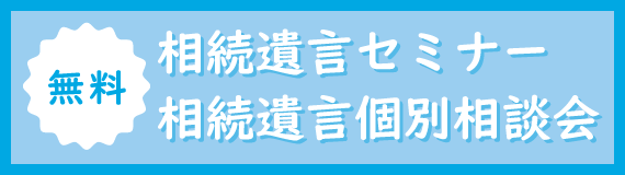 無料相続遺言セミナー相続遺言個別相談会