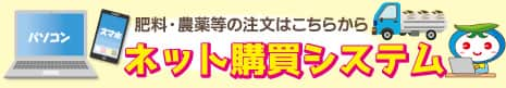 肥料・農薬等の注文はこちらから ネット購買システム