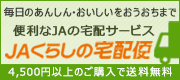 毎日のあんしん・おいしいをおうちまで 便利なJAの宅配サービス JAくらしの宅配便 4,500円以上のご購入で送料無料