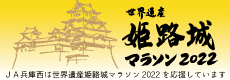 世界遺産姫路城マラソン2022 JA兵庫西は世界遺産姫路城マラソン2022を応援しています