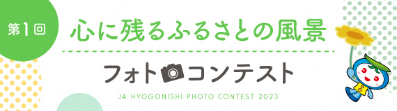 第1回 心に残るふるさとの風景 フォトコンテスト 2023
