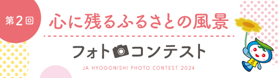 第2回こころに残る故郷の風景フォトコンテスト JA HYOGONISHI PHOTO CONTEST 2024