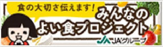 食の大切さ伝えます！みんなのよい食プロジェクト