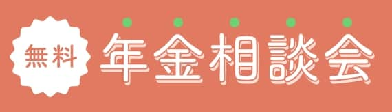 無料 年金相談会開催中 専門の社会保険労務士が御相談をお受けいたします