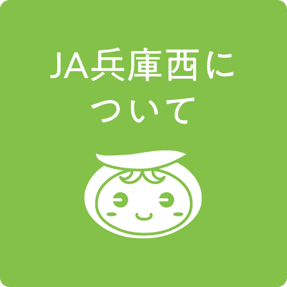 JA兵庫西について